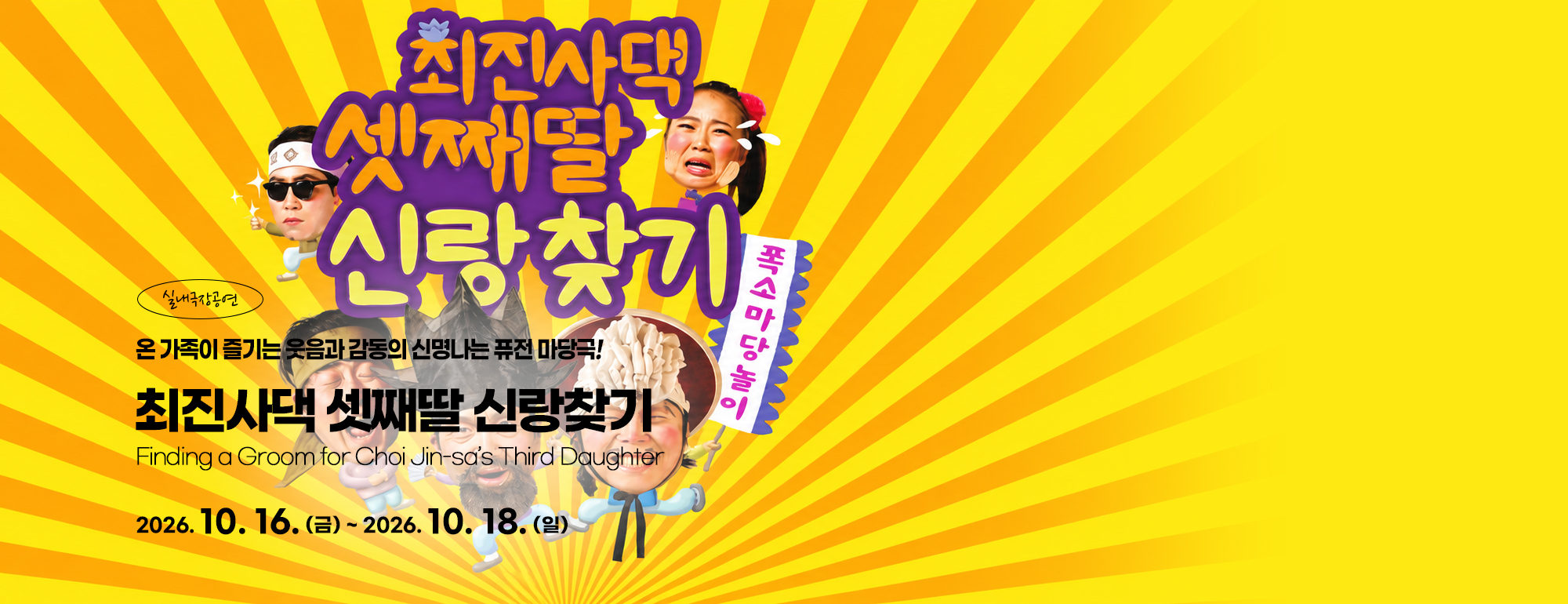 최진사댁 셋째딸 신랑찾기