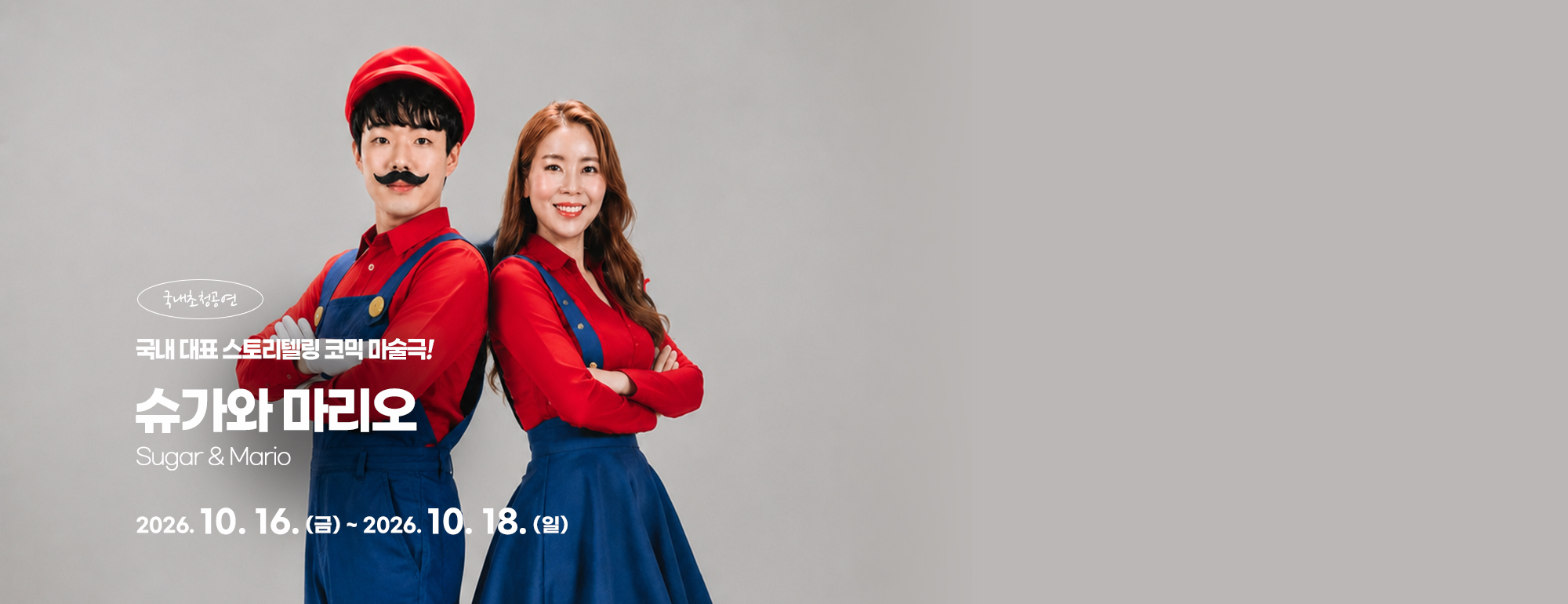 슈가와 마리오
