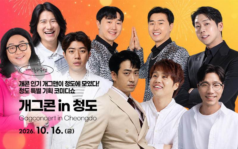 개그콘 in 청도