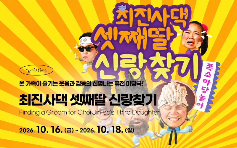 최진사댁 셋째딸 신랑찾기