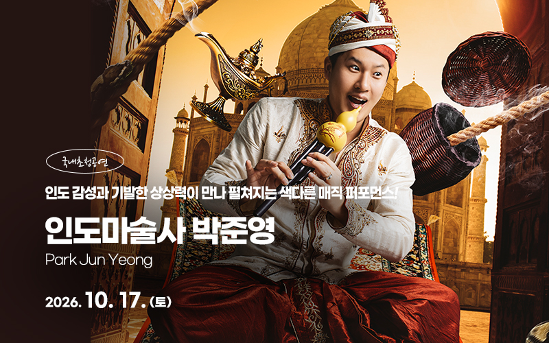 인도마술사 박준영
